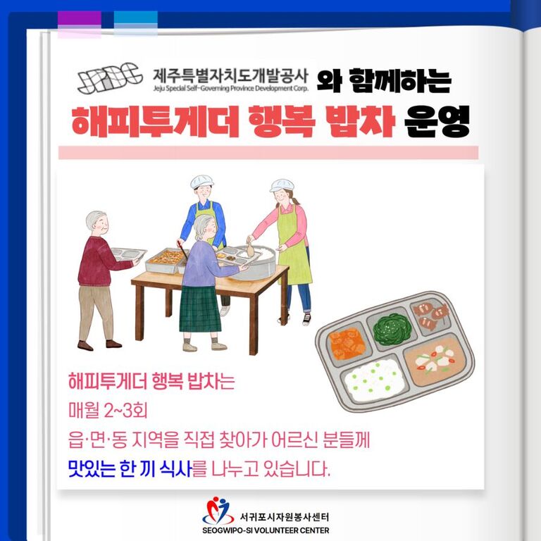 [2024년 8월] 해피투게더 행복 밥차 운영